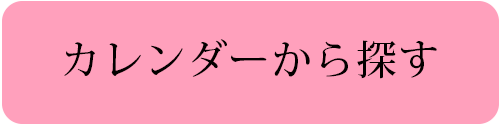 カレンダーから探す