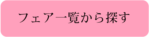 フェア一覧から探す