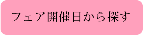 フェア開催日から探す