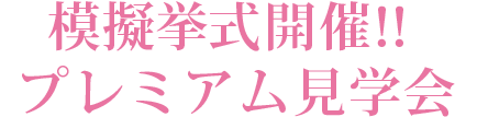 模擬挙式！グランドブライダル見学会